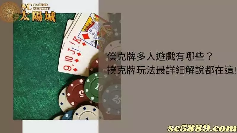 僕克牌多人遊戲有哪些？撲克牌玩法最詳細解說都在這!