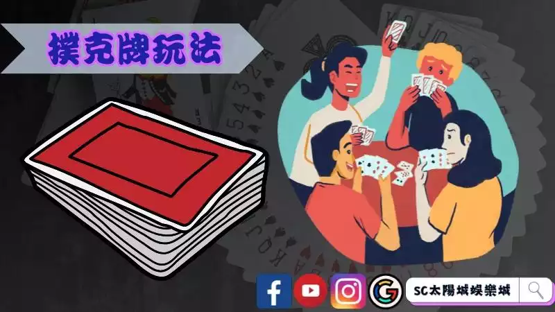 撲克牌玩法