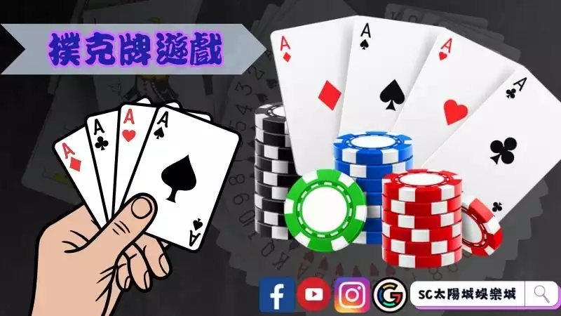 撲克牌遊戲