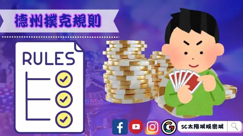 德州撲克規則