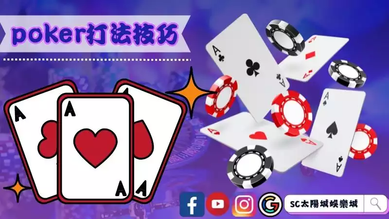 poker打法