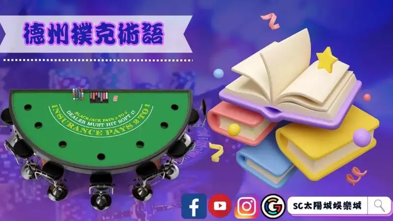 德州撲克術語