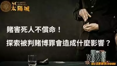 賭害死人不償命！探索被判賭博罪會造成什麼影響？