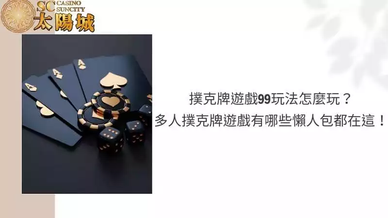 撲克牌遊戲99玩法怎麼玩？多人撲克牌遊戲有哪些懶人包都在這！