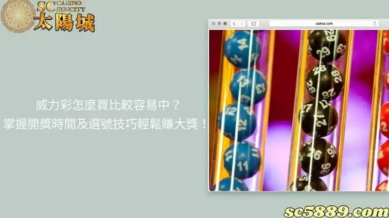 威力彩怎麼買比較容易中?掌握開獎時間及選號技巧輕鬆賺大獎!
