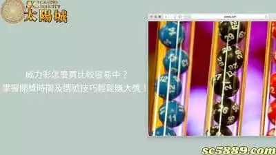 威力彩怎麼買比較容易中？掌握開獎時間及選號技巧輕鬆賺大獎！