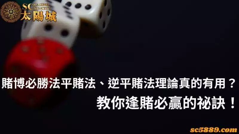賭博必勝法平賭法、逆平賭法理論真的有用？教你逢賭必贏的祕訣！