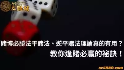 賭博必勝法平賭、逆平賭法理論真的有用？教你逢賭必贏的祕訣！
