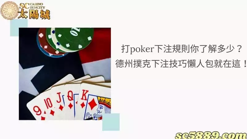打poker下注規則你了解多少？德州撲克下注技巧懶人包就在這！
