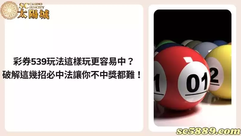 彩券539玩法這樣玩更容易中？破解這幾招必中法讓你不中獎都難！