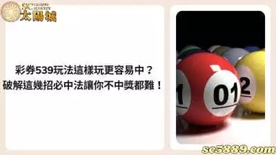 彩券539玩法這樣玩更容易中？破解這幾招必中法讓你不中獎都難！
