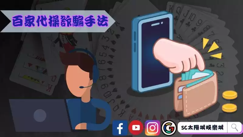 百家樂代操話術