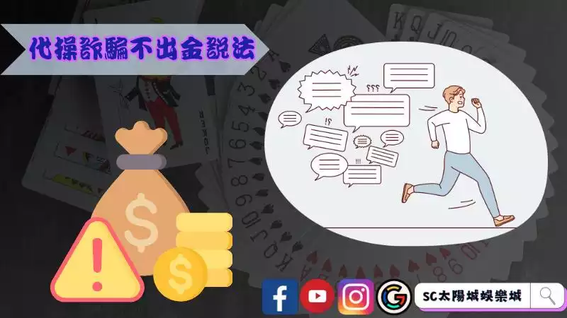 百家樂詐騙手法