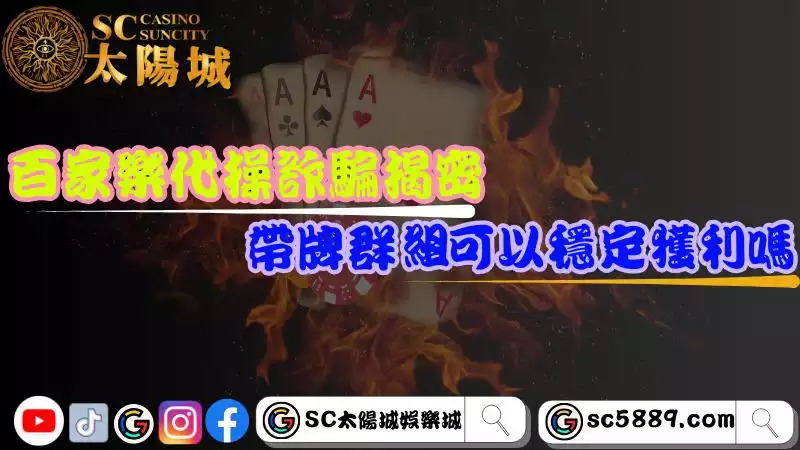 百家樂代操詐騙