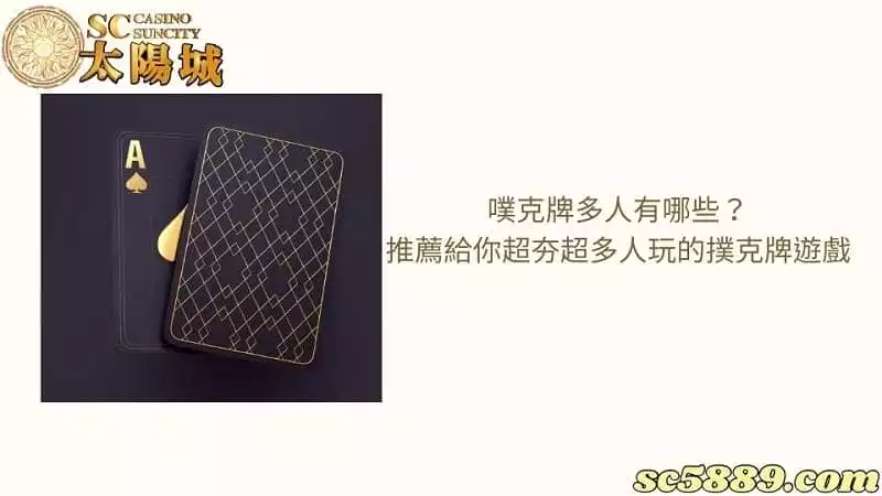噗克牌多人有哪些?推薦給你超夯超多人玩的撲克牌遊戲!