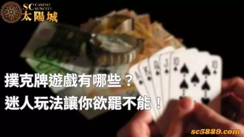庫克牌遊戲有哪些？迷人玩法讓你欲罷不能！