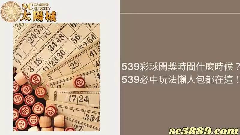539彩球開獎時間什麼時候?539必中玩法懶人包都在這!