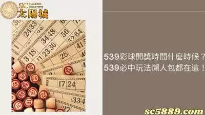 539彩球開獎時間是什麼時候？539必中玩法懶人包都在這！