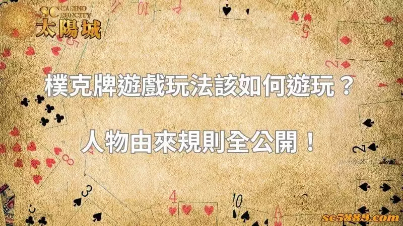 樸克牌遊戲玩法該如何遊玩?人物由來規則全公開!