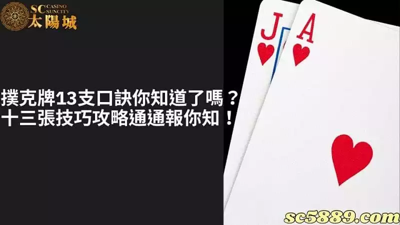撲克牌13支口訣你知道了嗎？十三張技巧攻略通通報你知！