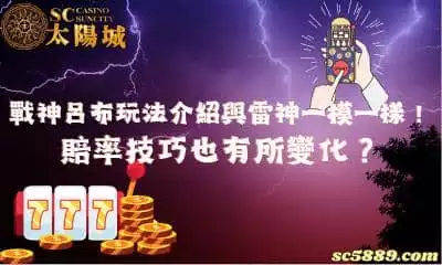 戰神呂布玩法介紹與雷神一模一樣!賠率技巧有變化嗎?