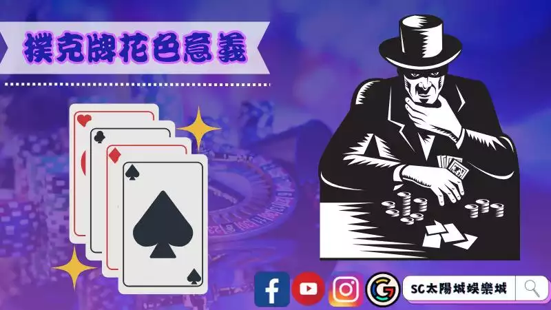 撲克牌花色意義