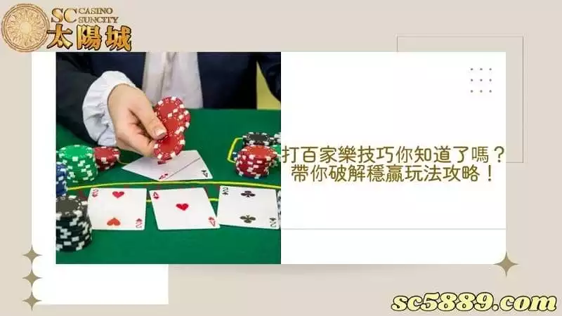 打百家樂技巧你知道了嗎?帶你破解穩贏玩法攻略!