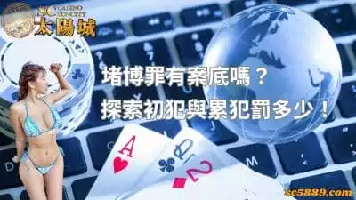 堵博罪有案底嗎？探索初犯與累犯所需負擔刑責的差異！