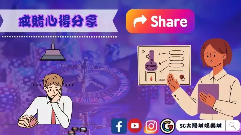 戒賭心得
