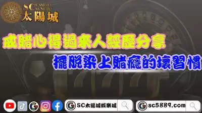 戒賭心得過來人經歷分享！如何擺脫染上賭癮的壞習慣？