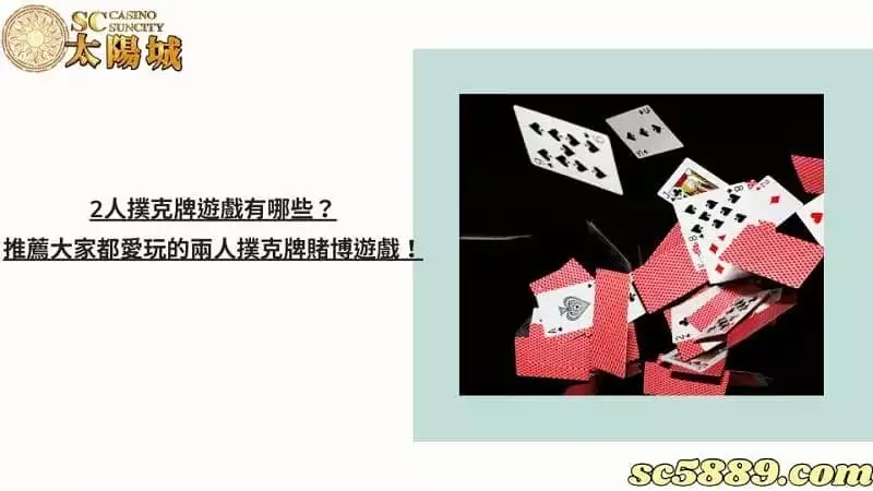 2人撲克牌遊戲有哪些?推薦大家都愛玩的兩人撲克牌賭博遊戲!