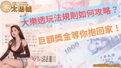 大樂透玩法規則如何攻略？巨額獎金等你抱回家！