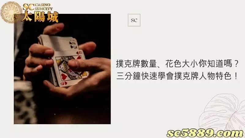 撲克牌數量、花色大小你知道嗎?三分鐘快速學會撲克牌人物特色!