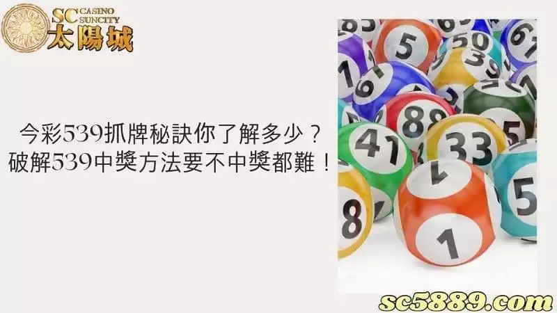 今彩539抓牌秘訣你了解多少?破解539中獎方法要不中獎都難!