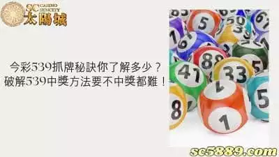 今彩539抓牌秘訣你了解多少？破解539中獎方法要不中獎都難！