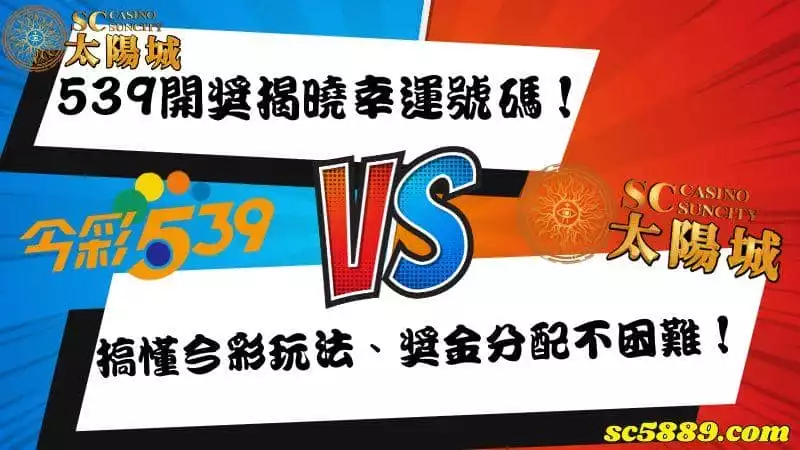539開獎揭曉幸運號碼!搞懂今彩玩法、獎金分配不困難!