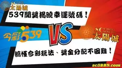 539開獎揭曉幸運號碼！搞懂今彩玩法、獎金分配不困難！