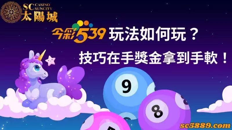 ㄐㄧㄣㄘㄞ539玩法如何玩?技巧在手獎金拿到手軟!