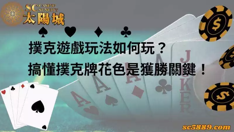 撲克遊戲玩法如何玩?搞懂撲克牌花色是獲勝關鍵!