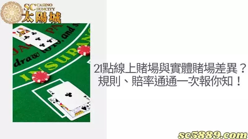 21點線上賭場與實體賭場差異?規則、賠率通通一次報你知!