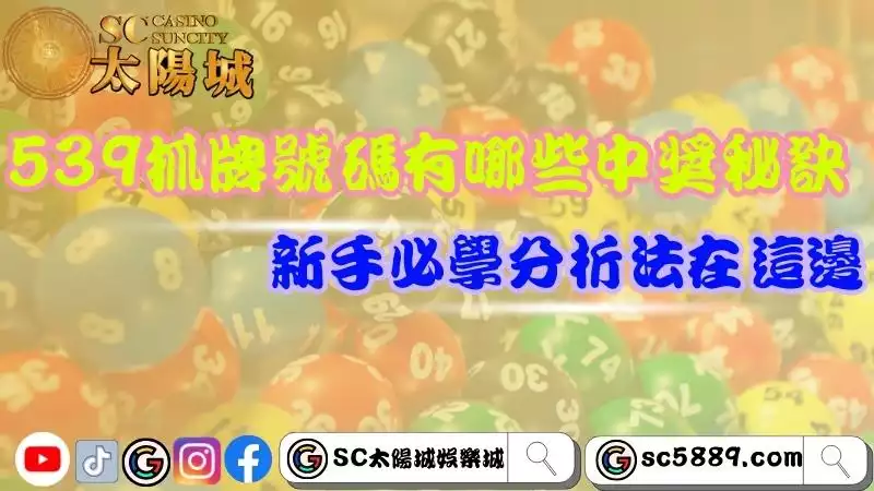 539中獎秘訣