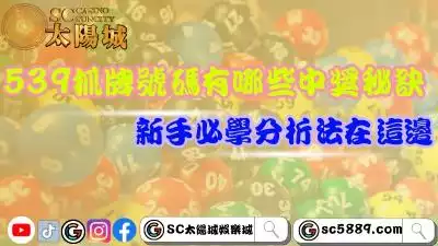 539抓牌號碼有哪些中獎秘訣？新手必學分析法在這邊！