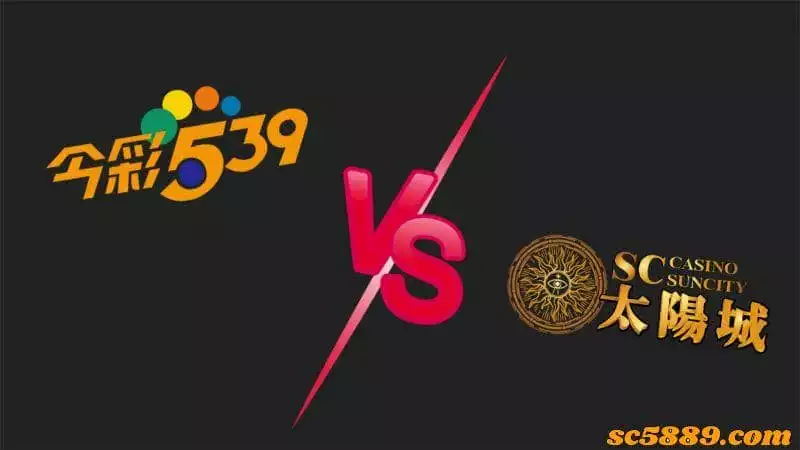 台彩539與地下539差異