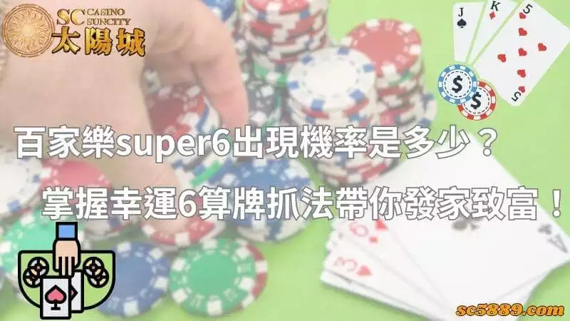 百家樂super6出現機率是多少？掌握幸運6算牌抓法帶你發家致富！