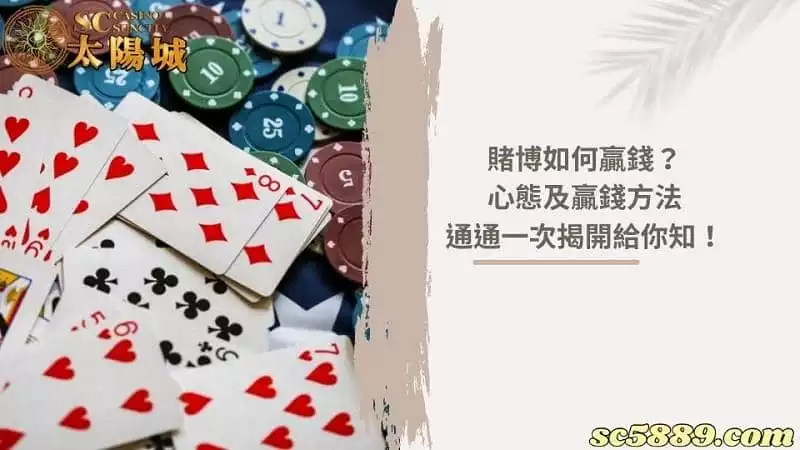 賭博如何贏錢?心態及贏錢方法通通一次揭開給你知!