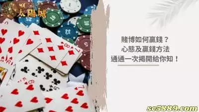 賭博如何贏錢？掌握贏錢方法與保持正確心態最重要！