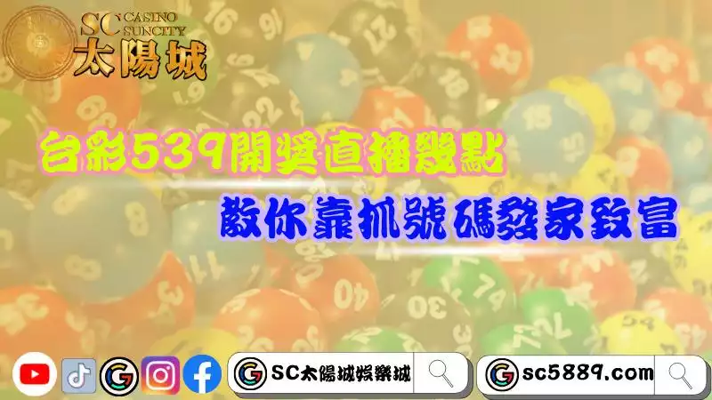 今彩539開獎直播