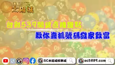 台彩539開獎直播是幾點？教你靠抓號碼發家致富！