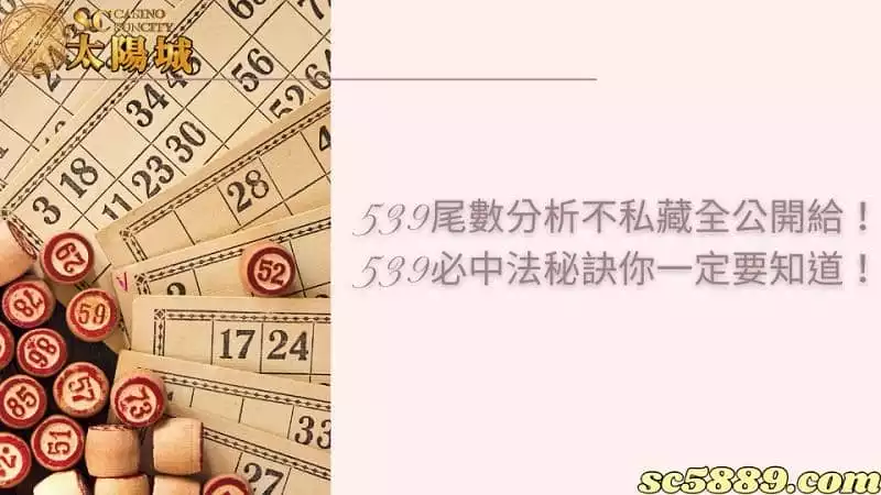 539尾數分析不私藏全公開給！539必中法秘訣你一定要知道！
