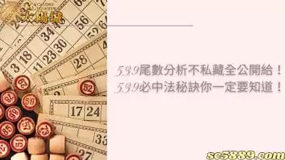 539尾數分析不私藏全公開給！539必中法秘訣你一定要知道！
